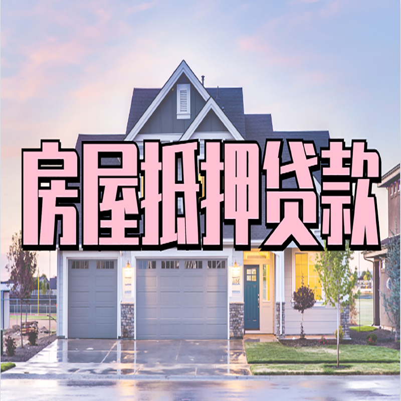 龙岗房产抵押贷款流程|房屋抵押贷款|银行住房贷