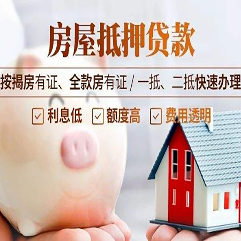 龙岗房子抵押贷款资料|房产抵押贷款|住房抵押