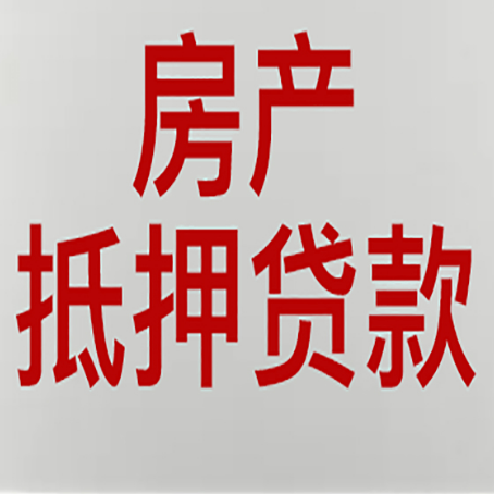 龙岗房屋二次抵押贷款可以贷多少