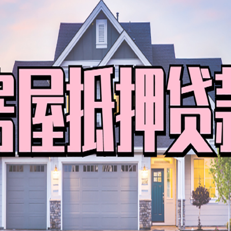 龙岗贷款房子可以二次抵押贷款吗